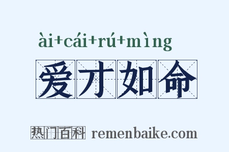 爱才如命是什么意思的图片